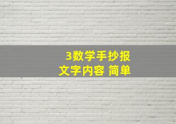 3数学手抄报文字内容 简单